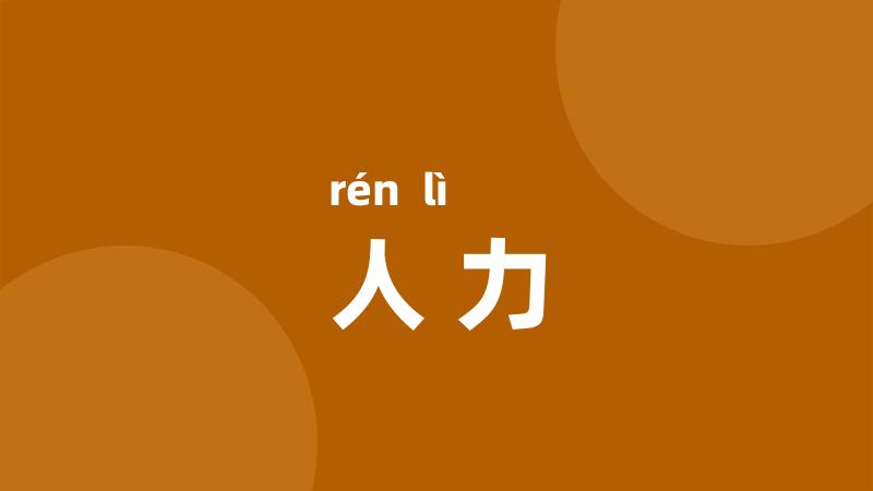 人力