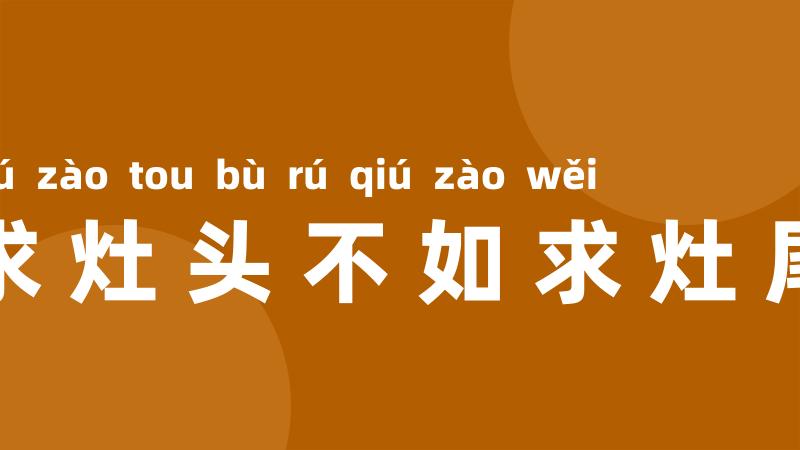 求灶头不如求灶尾