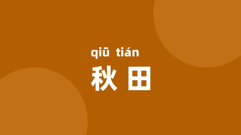秋田