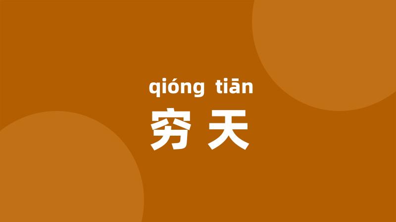 穷天