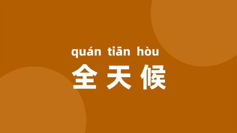 全天候