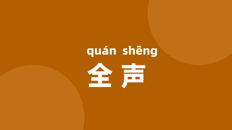 全声