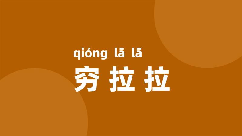 穷拉拉