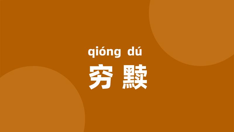 穷黩