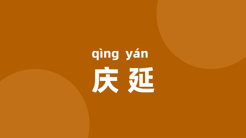 庆延