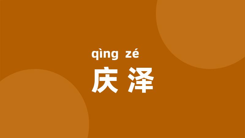 庆泽