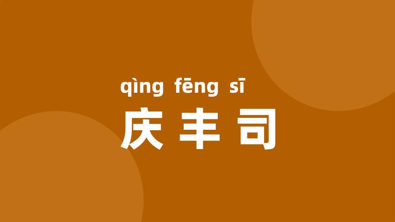 庆丰司