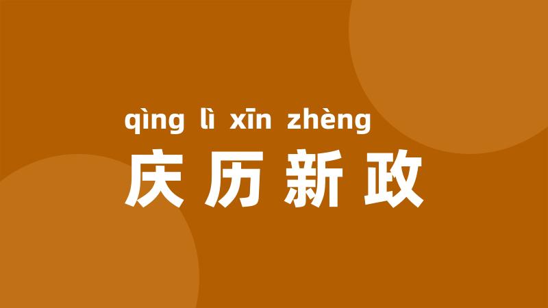 庆历新政