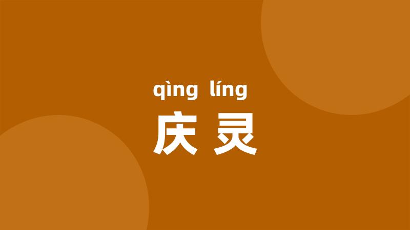 庆灵