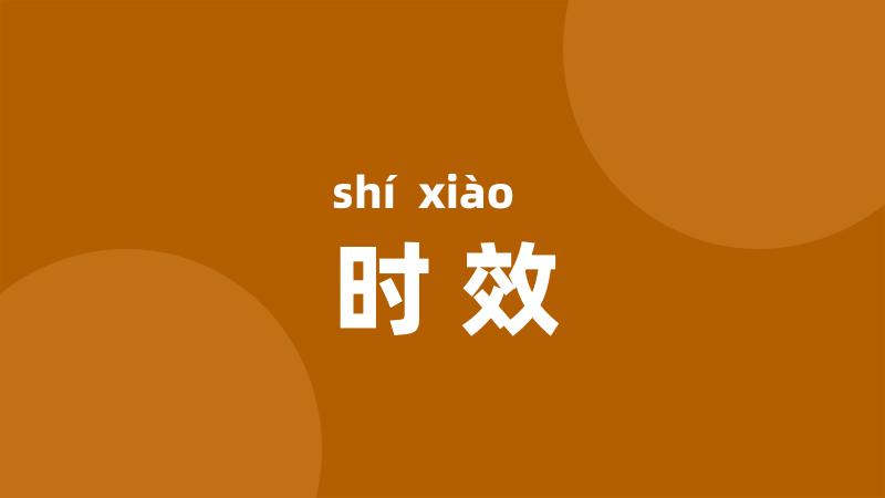 时效