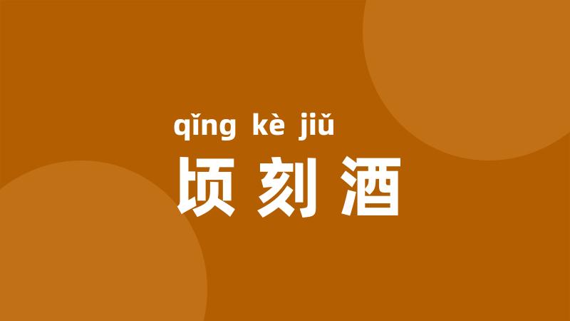 顷刻酒