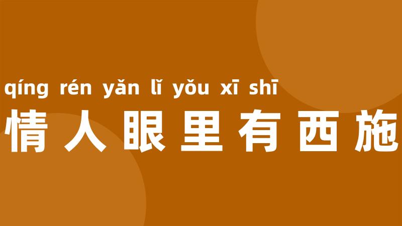 情人眼里有西施