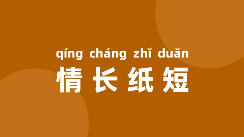 情长纸短