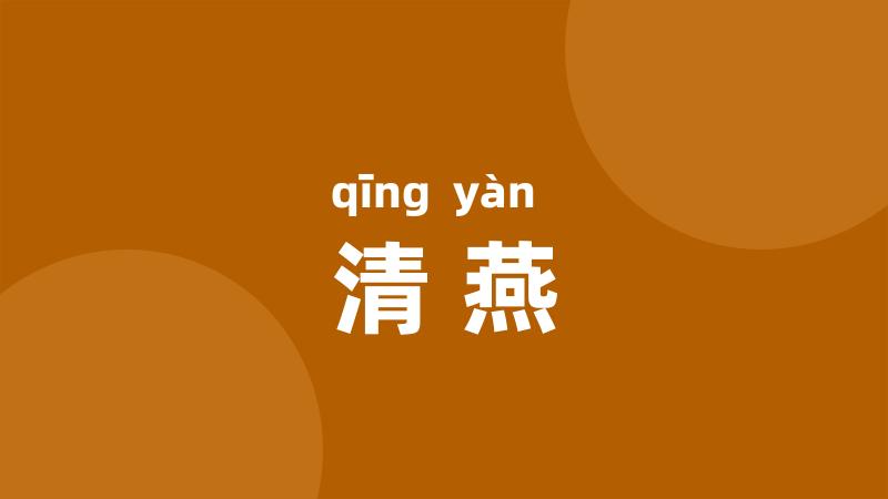 清燕