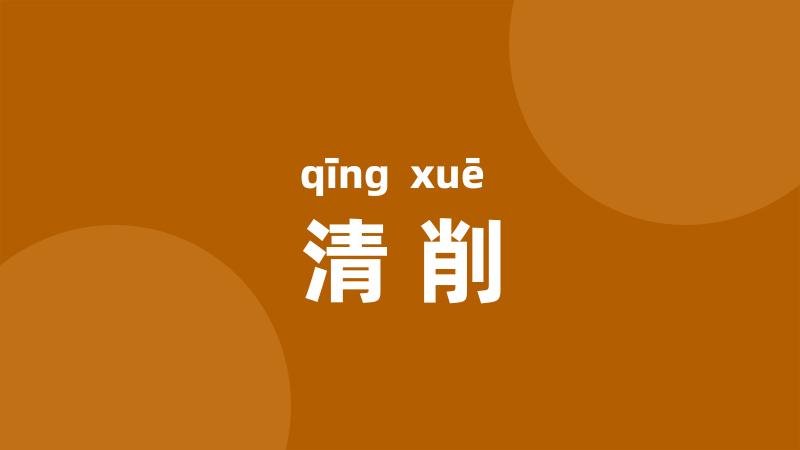 清削