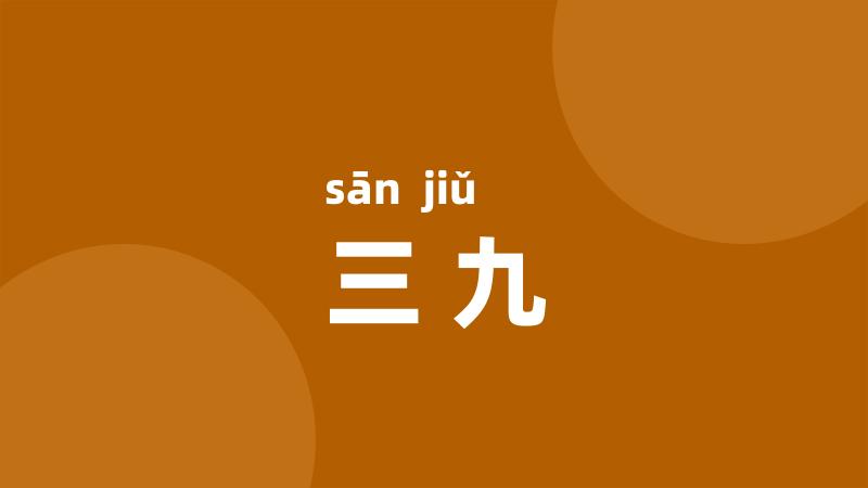 三九
