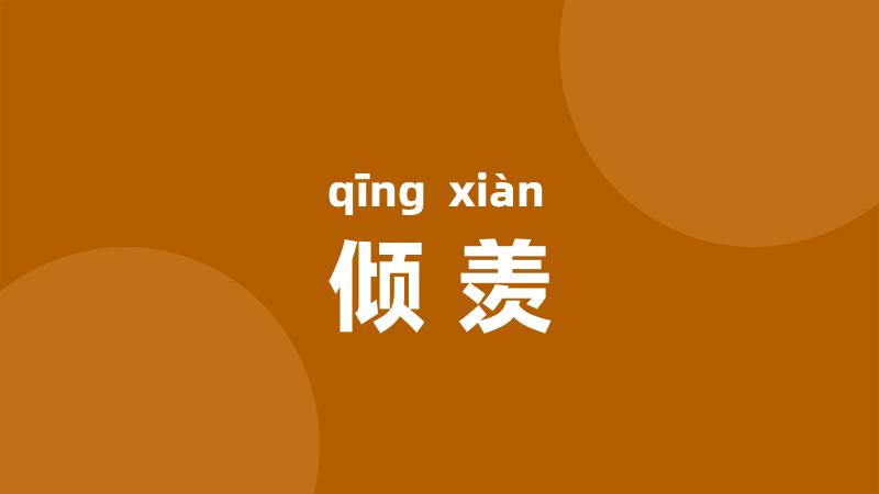 倾羡