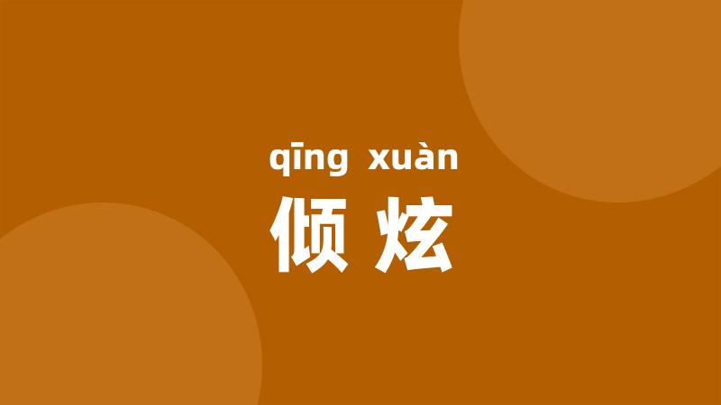 倾炫