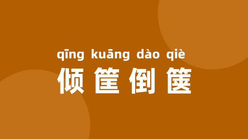 倾筐倒箧