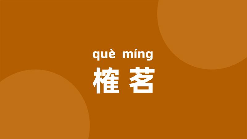 榷茗