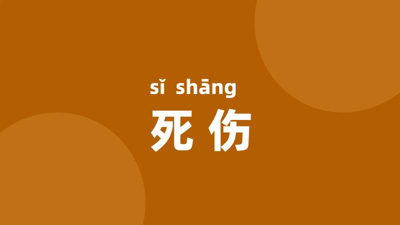 死伤