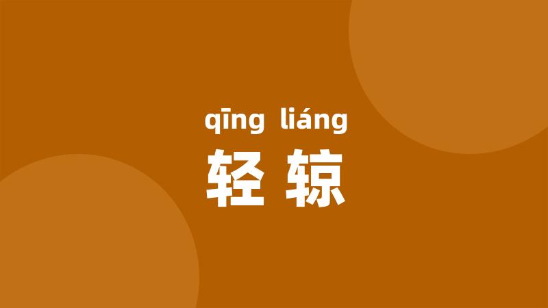 轻辌