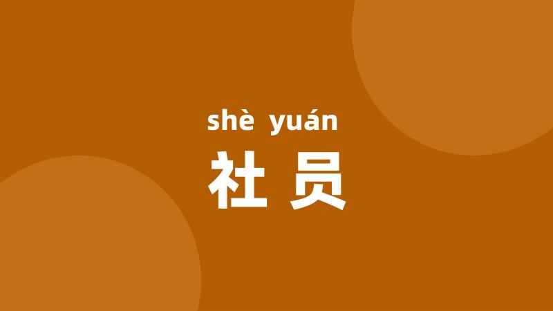 社员