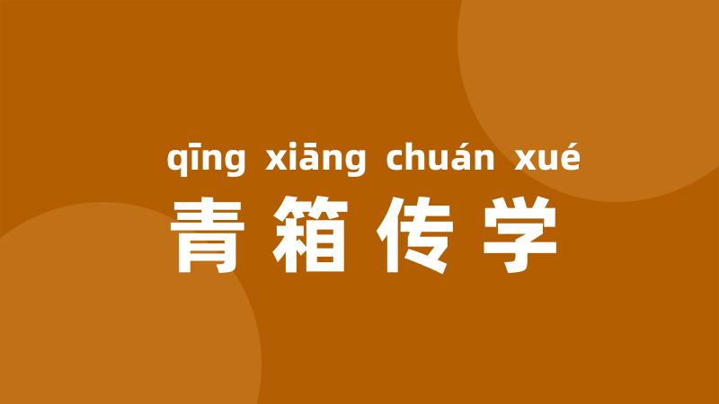 青箱传学