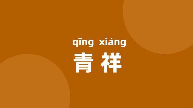 青祥