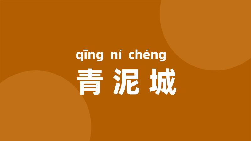 青泥城