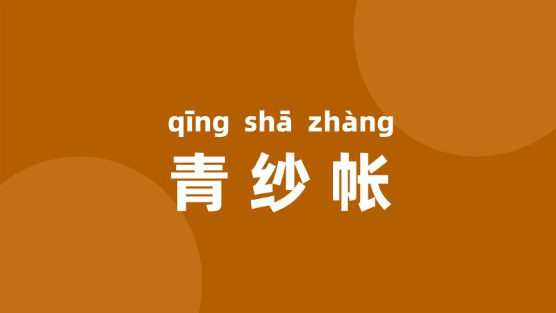 青纱帐