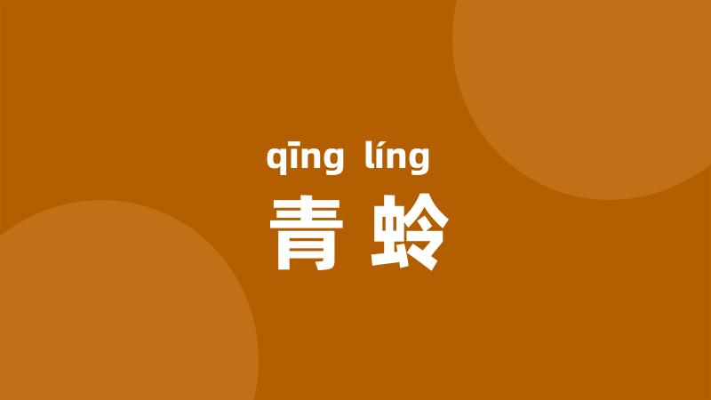 青蛉