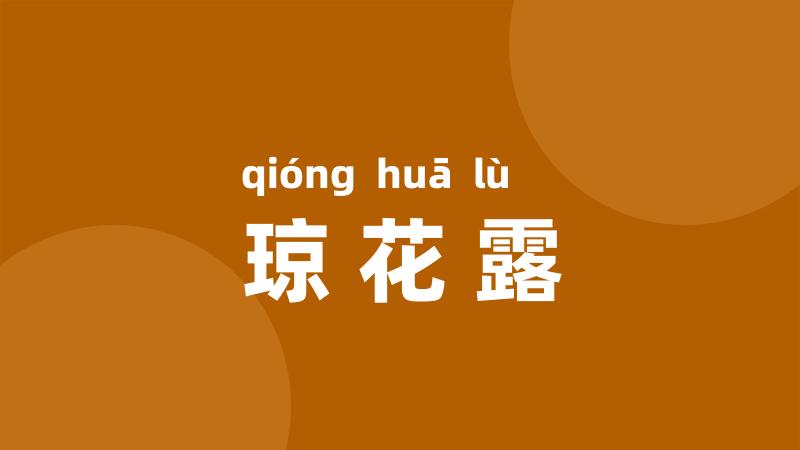 琼花露