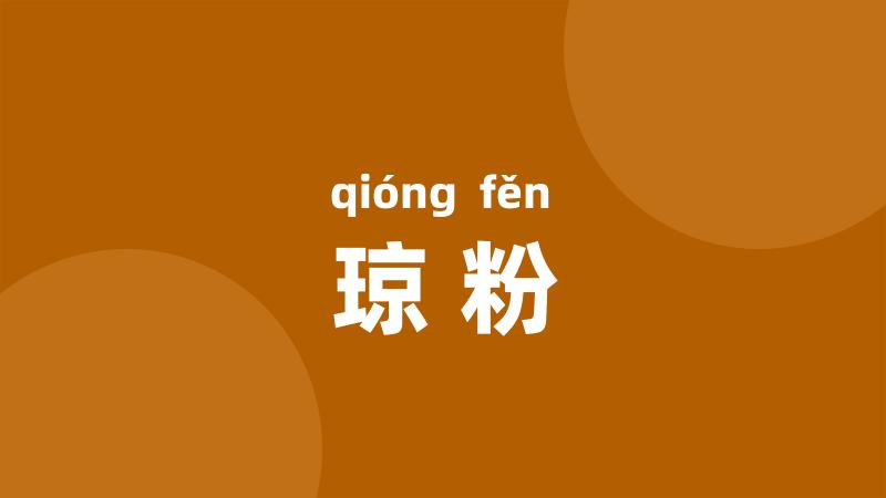 琼粉