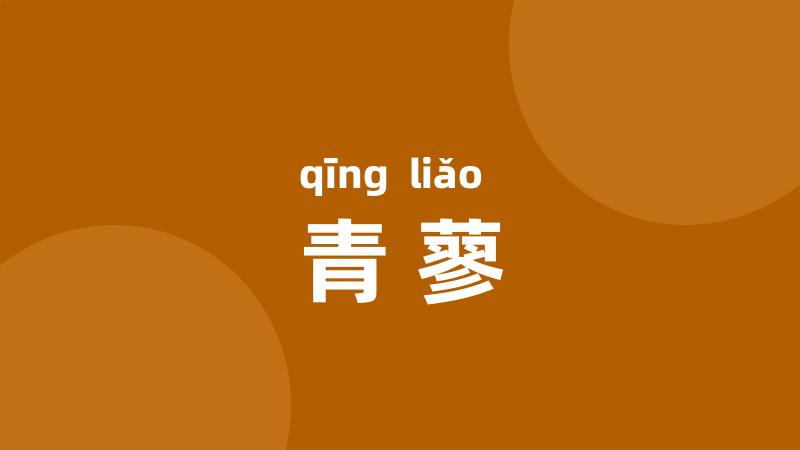 青蓼
