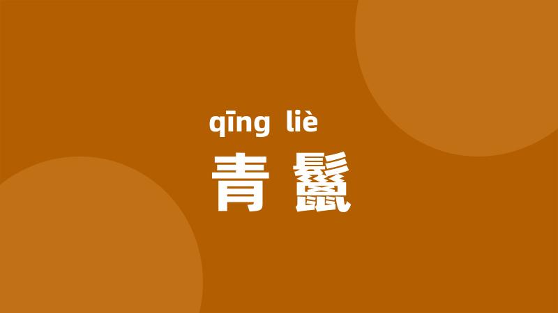 青鬣