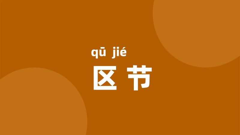 区节