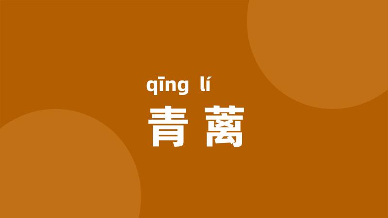 青蓠