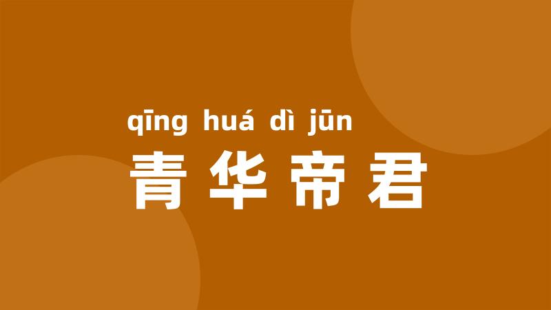 青华帝君