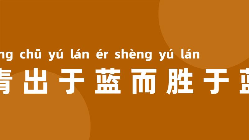 青出于蓝而胜于蓝