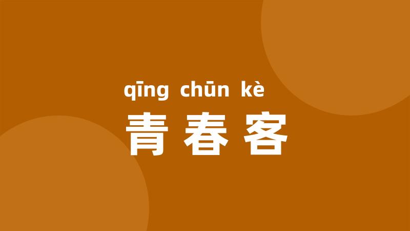 青春客