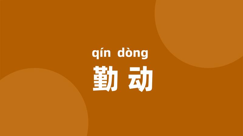 勤动