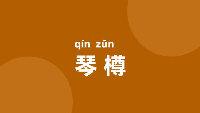 琴樽