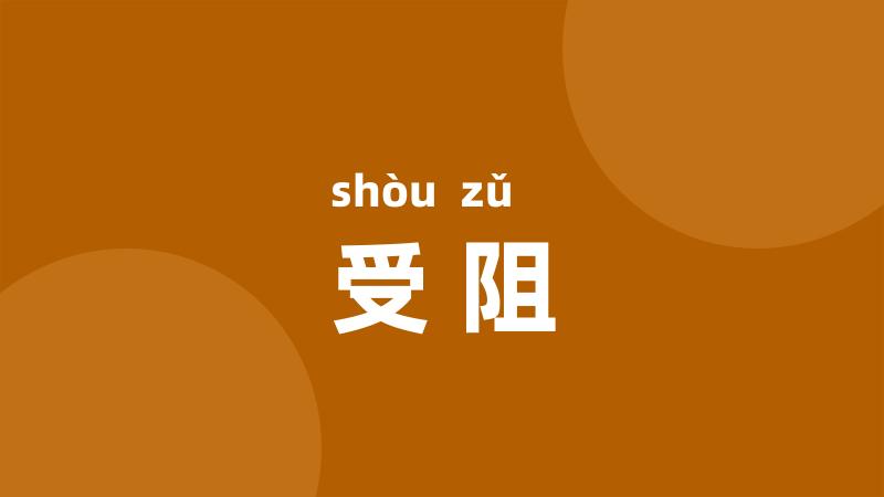 受阻
