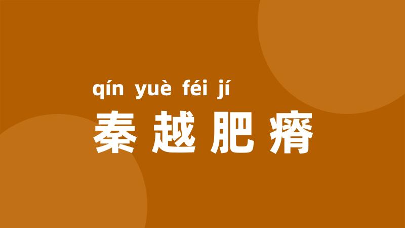 秦越肥瘠