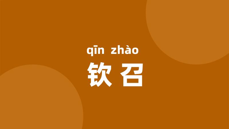 钦召
