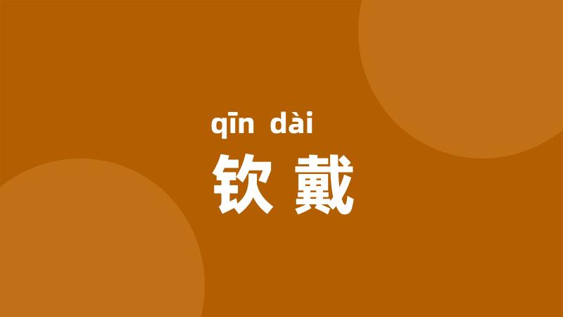 钦戴