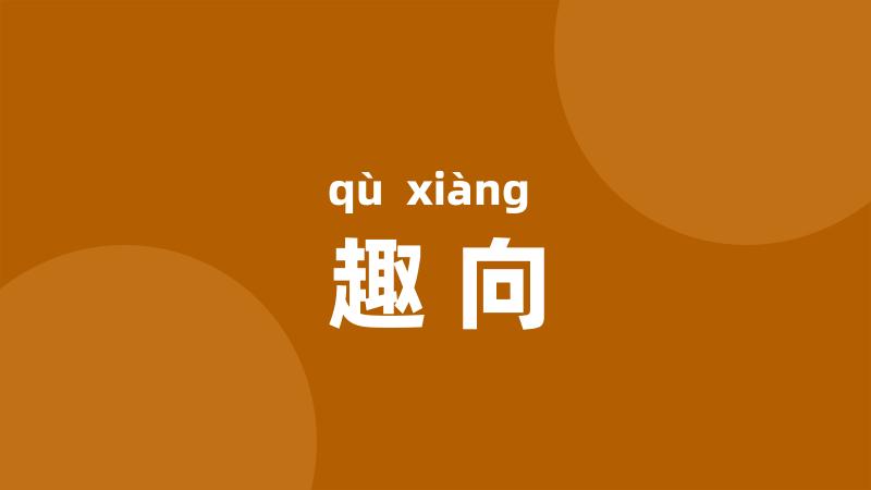 趣向