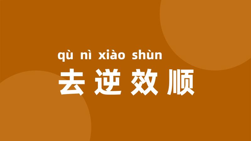 去逆效顺