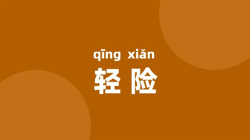 轻险